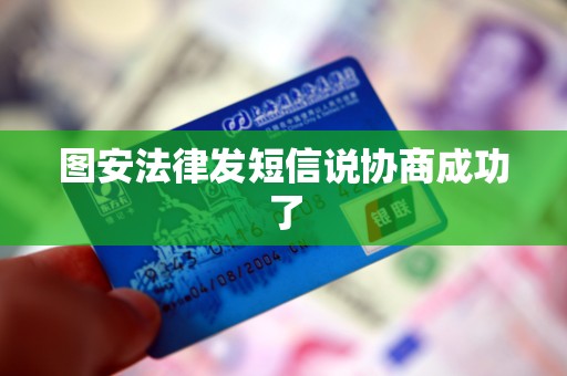 图安法律发短信说协商成功了