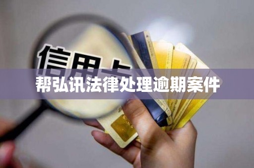 帮弘讯法律处理逾期案件