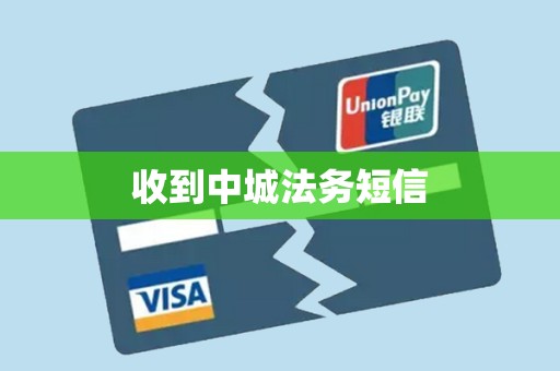收到中城法务短信 收到中城法务短信