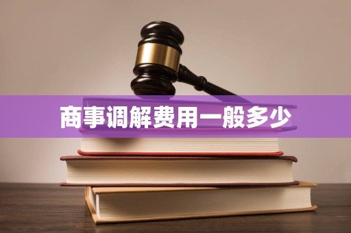 商事调解费用一般多少