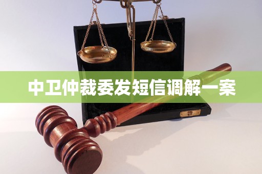 中卫仲裁委发短信调解一案