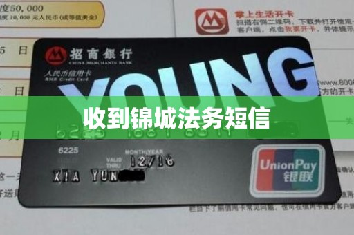 收到锦城法务短信