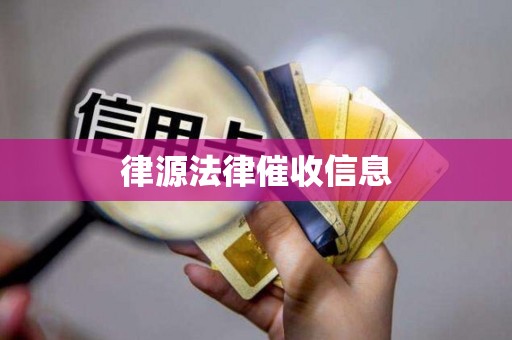 律源法律催收信息