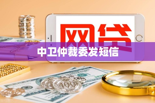 中卫仲裁委发短信