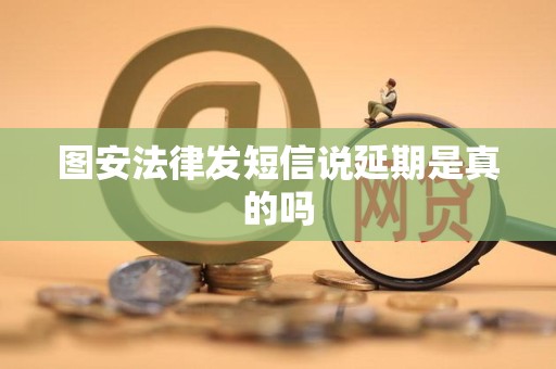 图安法律发短信说延期是真的吗