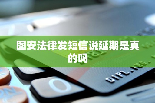 图安法律发短信说延期是真的吗