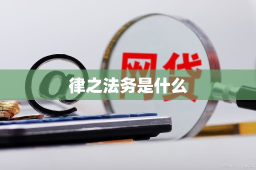 律之法务是什么