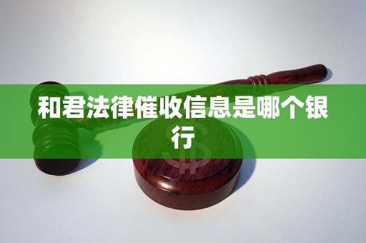 和君法律催收信息是哪个银行
