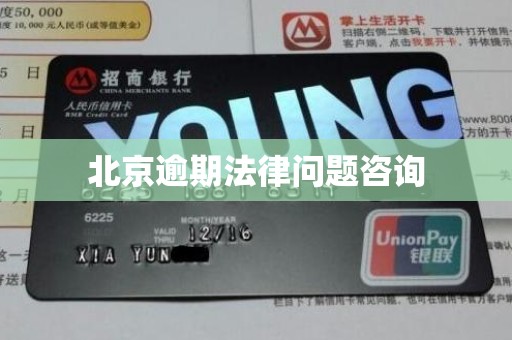 北京逾期法律问题咨询