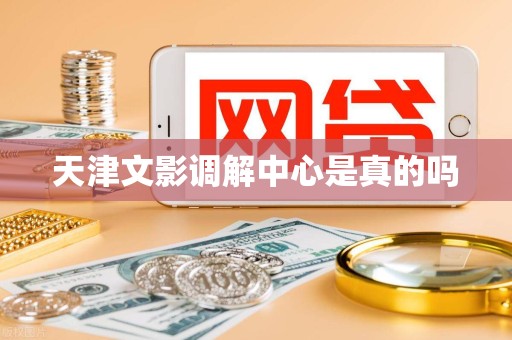 天津文影调解中心是真的吗