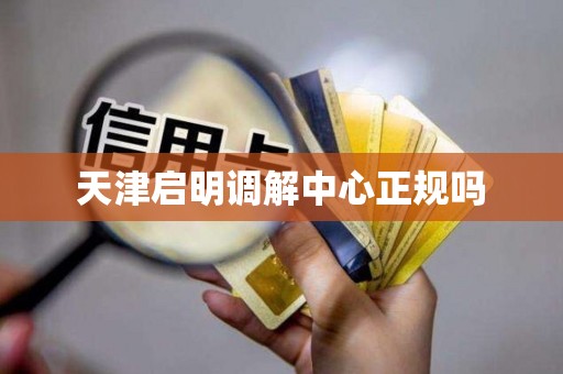 天津启明调解中心正规吗