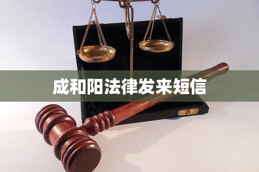 成和阳法律发来短信