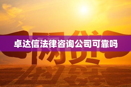 卓达信法律咨询公司可靠吗