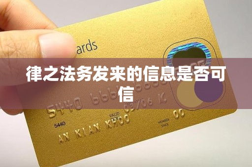 律之法务发来的信息是否可信