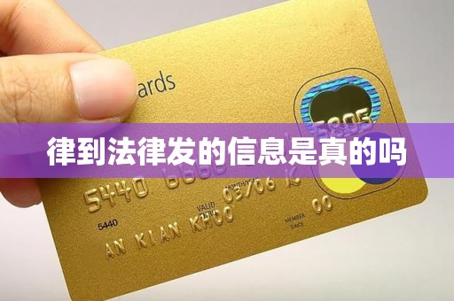 律到法律发的信息是真的吗 律到法律发的信息是真的吗