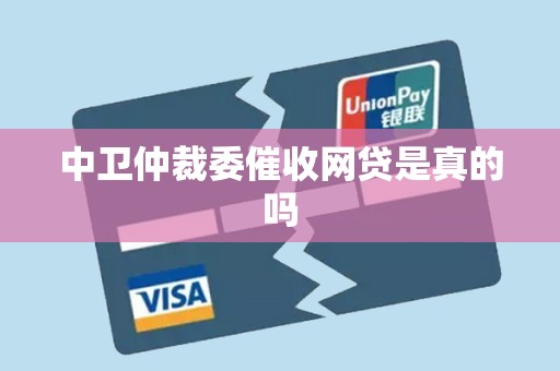 中卫仲裁委催收网贷是真的吗