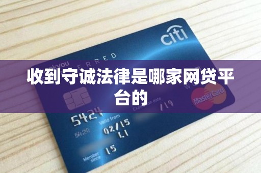 收到守诚法律是哪家网贷平台的