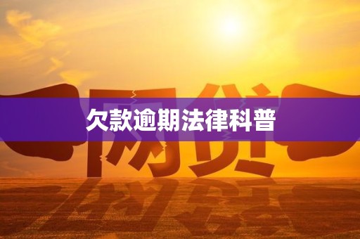 欠款逾期法律科普