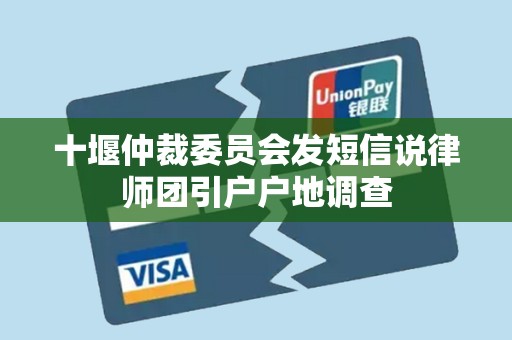 十堰仲裁委员会发短信说律师团引户户地调查