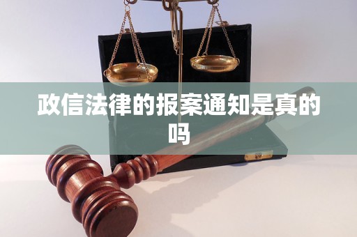 政信法律的报案通知是真的吗