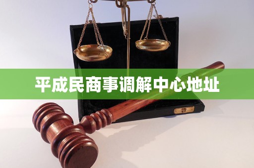 平成民商事调解中心地址