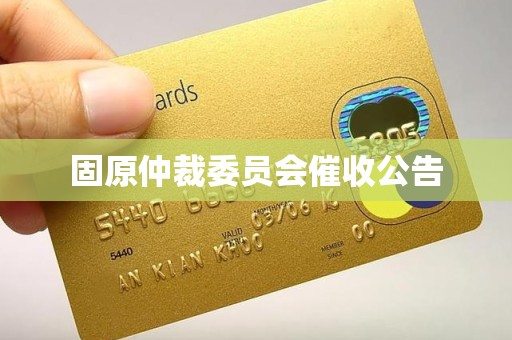 固原仲裁委员会催收公告