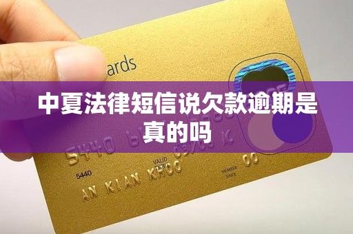 中夏法律短信说欠款逾期是真的吗