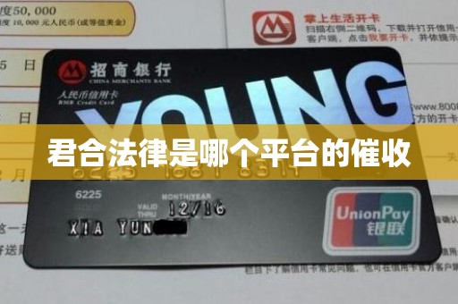 君合法律是哪个平台的催收