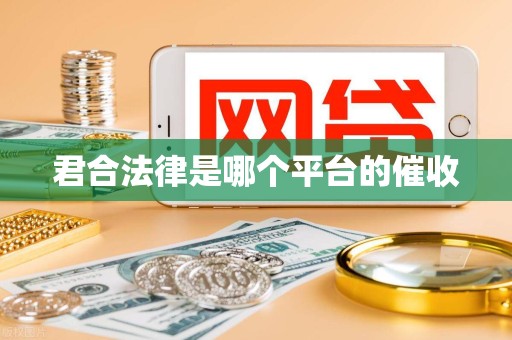 君合法律是哪个平台的催收