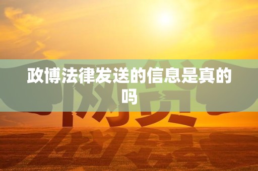 政博法律发送的信息是真的吗