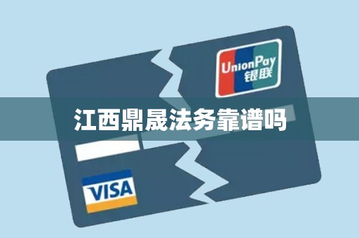 江西鼎晟法务靠谱吗