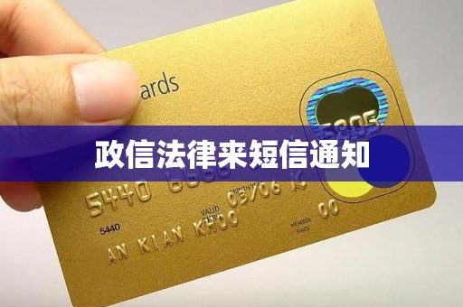 政信法律来短信通知 政信法律来短信通知