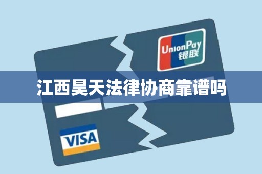 江西昊天法律协商靠谱吗