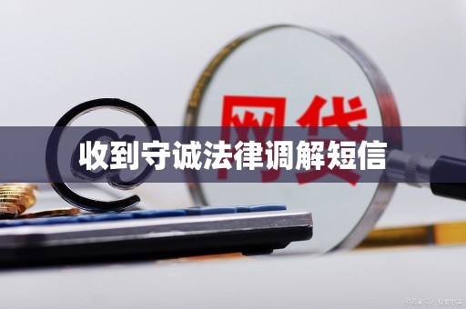 收到守诚法律调解短信
