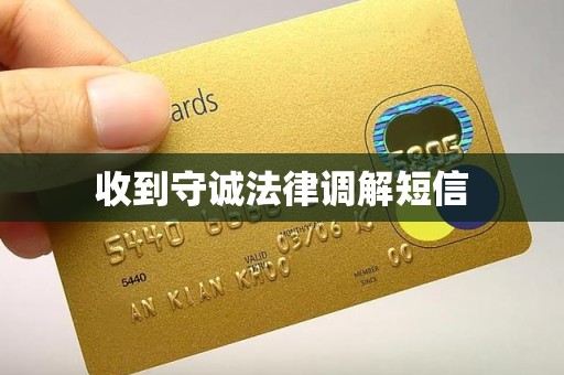 收到守诚法律调解短信