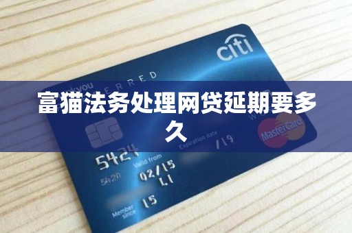 富猫法务处理网贷延期要多久