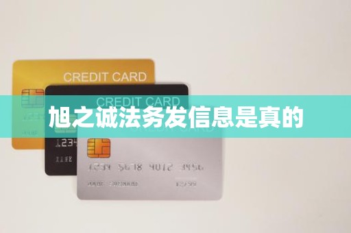 旭之诚法务发信息是真的