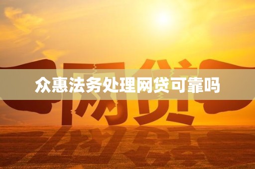 众惠法务处理网贷可靠吗 众惠法务处理网贷可靠吗
