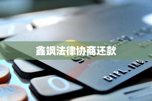 鑫飒法律协商还款