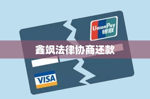 鑫飒法律协商还款