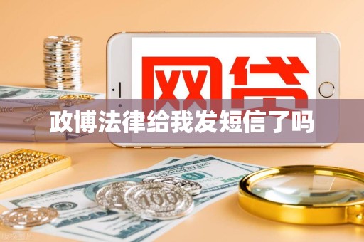 政博法律给我发短信了吗