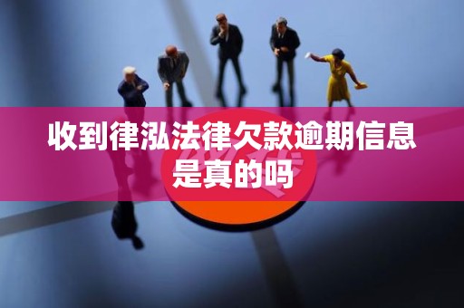 收到律泓法律欠款逾期信息是真的吗