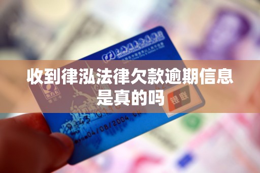 收到律泓法律欠款逾期信息是真的吗
