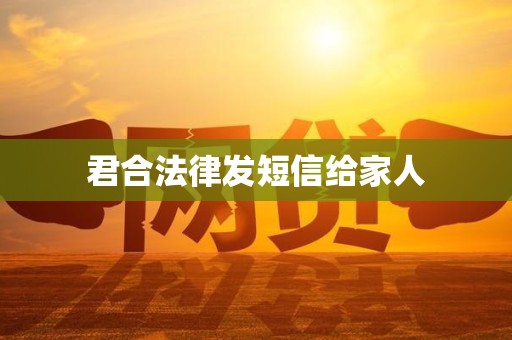 君合法律发短信给家人