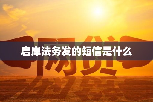 启岸法务发的短信是什么
