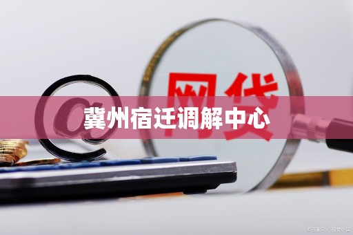 冀州宿迁调解中心