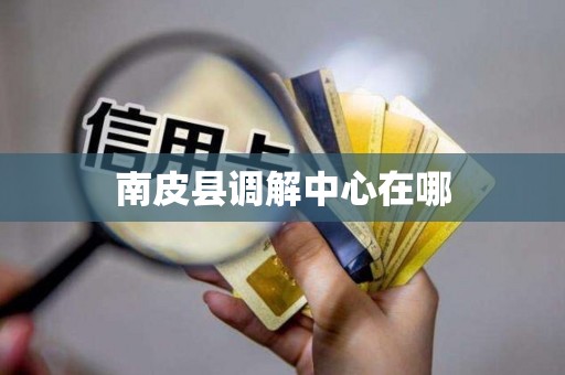 南皮县调解中心在哪 南皮县调解中心在哪