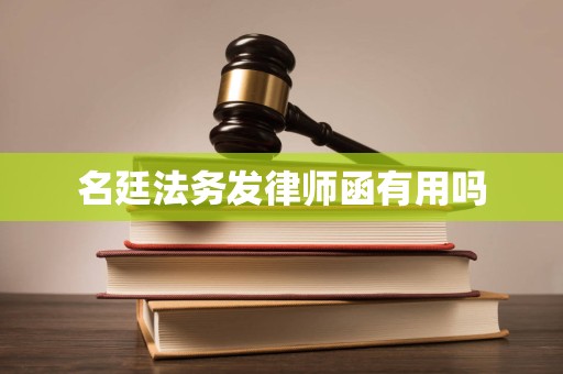 名廷法务发律师函有用吗 名廷法务发律师函有用吗