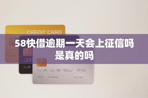 58快借逾期一天会上征信吗是真的吗