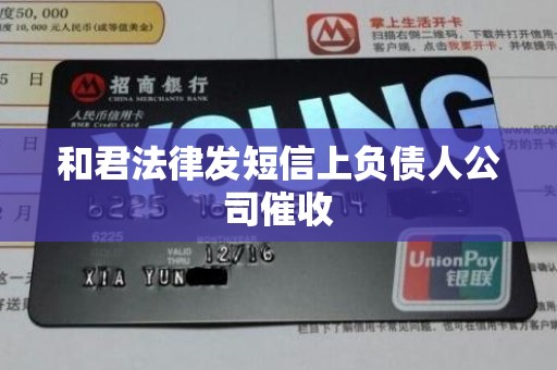 和君法律发短信上负债人公司催收